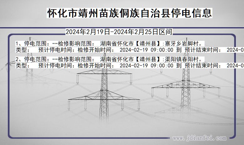 怀化靖州苗族侗族自治停电通知 湖南省怀化靖州苗族侗族自治停电通知