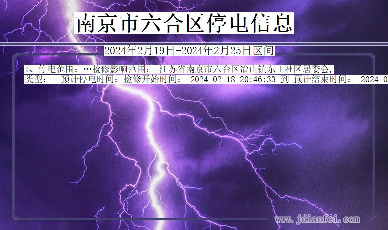 南京六合停电通知 江苏省南京六合停电通知