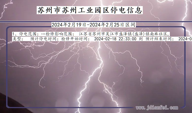 江苏省苏州苏州工业园停电通知