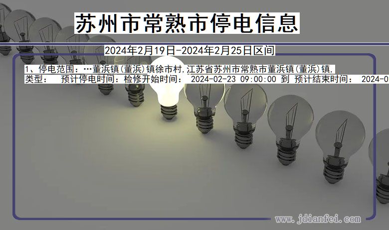 苏州常熟停电通知 江苏省苏州常熟停电通知