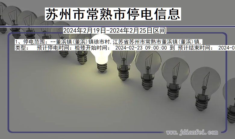 江苏省苏州常熟停电通知