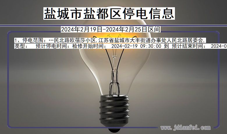 江苏省盐城盐都停电通知