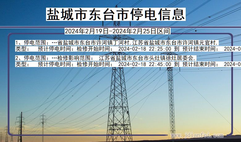 江苏省盐城东台停电通知