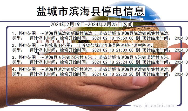 江苏省盐城滨海停电通知