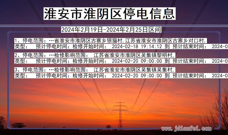 淮安淮阴停电通知 江苏省淮安淮阴停电通知
