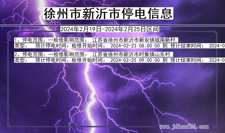 江苏省徐州新沂停电通知