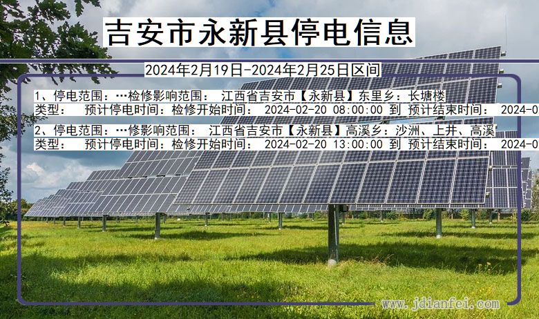 吉安永新停电通知 江西省吉安永新停电通知