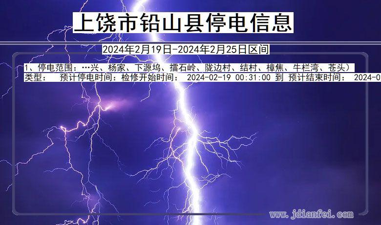 上饶铅山停电通知 江西省上饶铅山停电通知