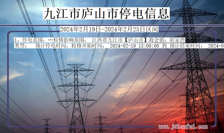 九江庐山停电通知 江西省九江庐山停电通知