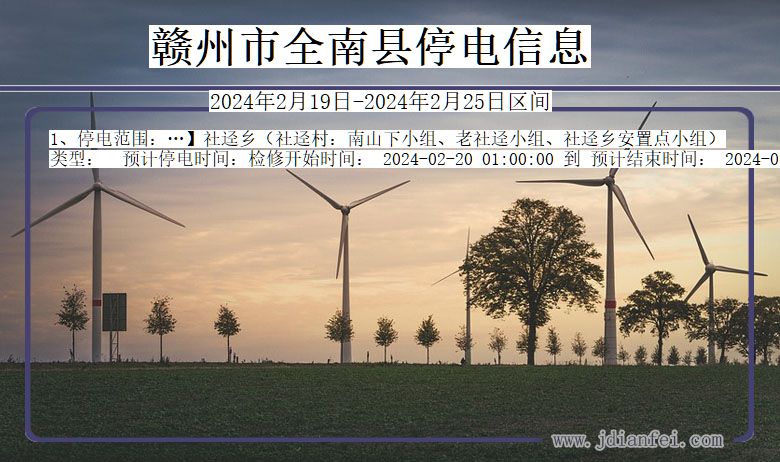 江西省赣州全南停电通知