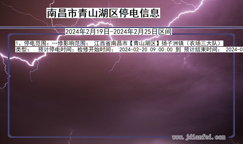 江西省南昌青山湖停电通知