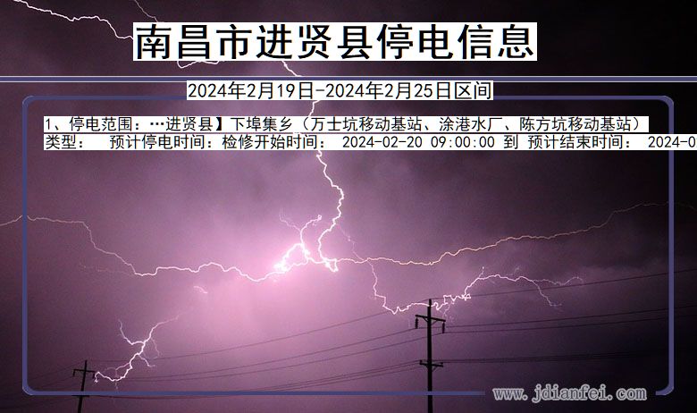 江西省南昌进贤停电通知