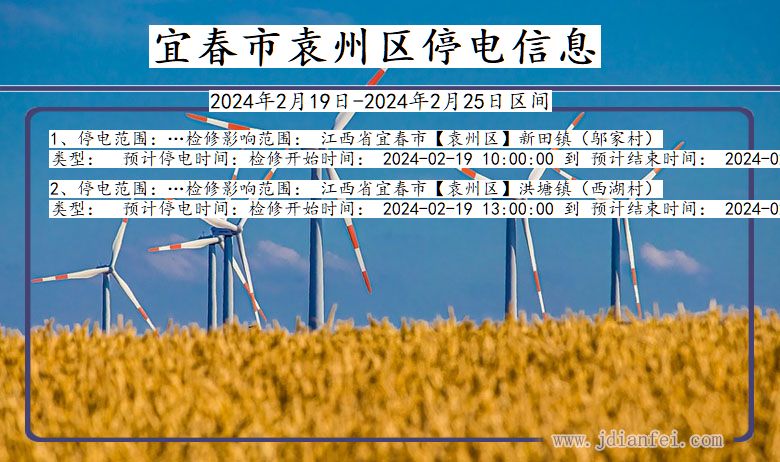 江西省宜春袁州停电通知