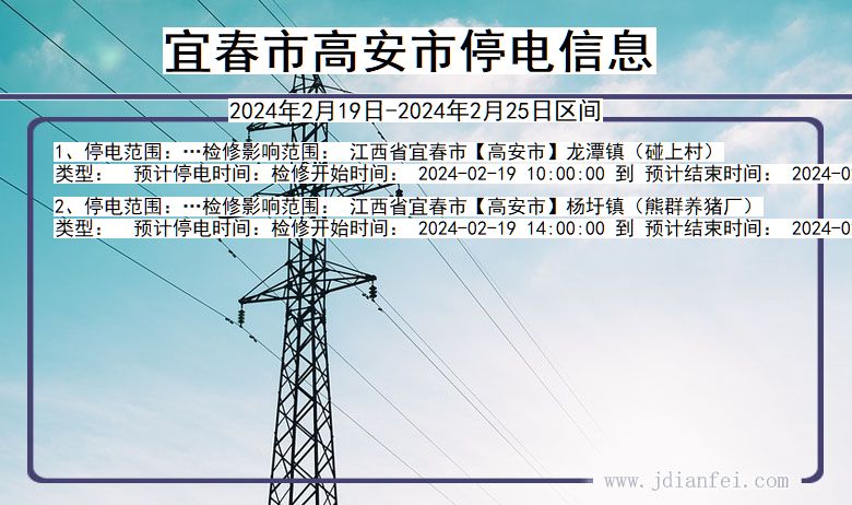 江西省宜春高安停电通知