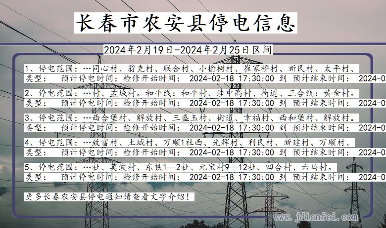 吉林省长春农安停电通知