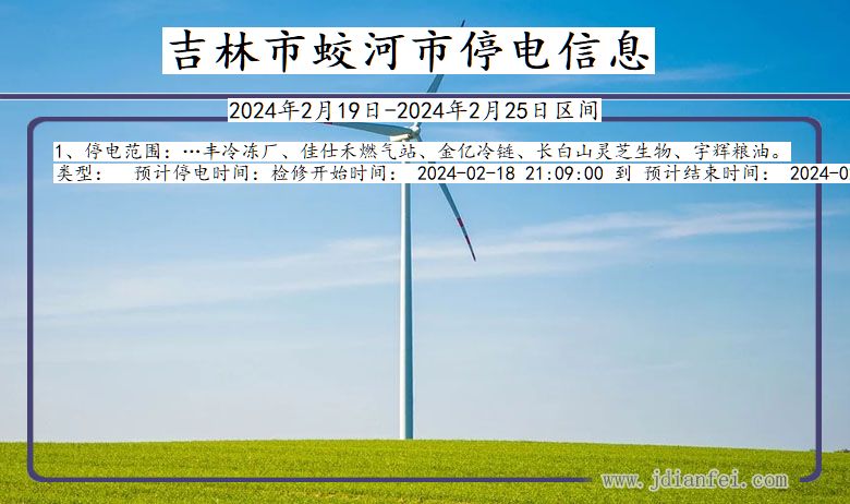 吉林省吉林蛟河停电通知