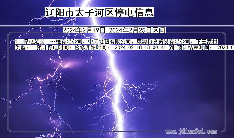 辽宁省辽阳太子河停电通知