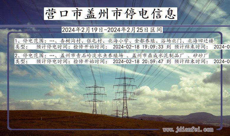营口盖州停电通知 辽宁省营口盖州停电通知