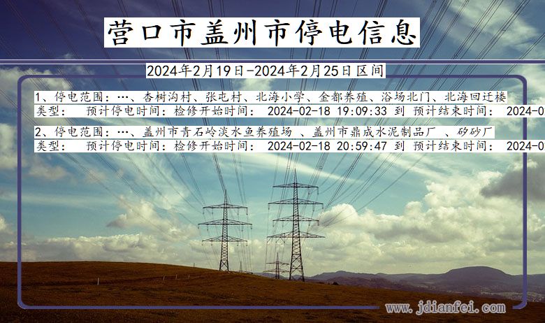 辽宁省营口盖州停电通知