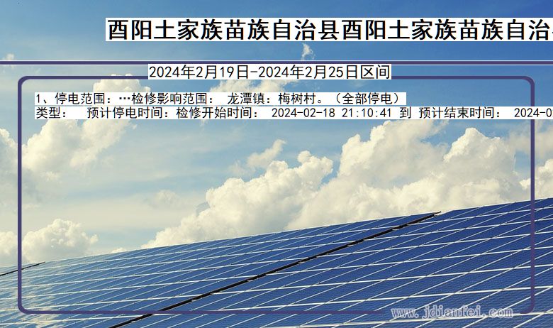 酉阳土家族苗族自治县酉阳土家族苗族自治停电通知 重庆市酉阳土家族苗族自治县酉阳土家族苗族自治停电通知