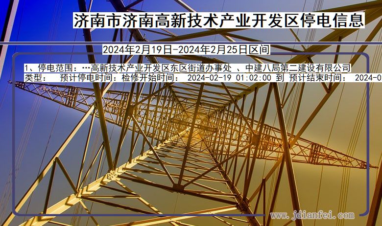 山东省济南济南高新技术产业开发停电通知