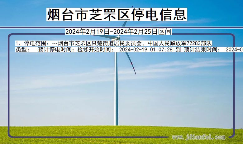 烟台芝罘停电通知 山东省烟台芝罘停电通知