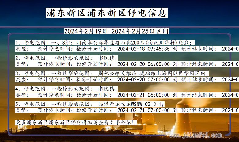 上海市浦东新区浦东新停电通知