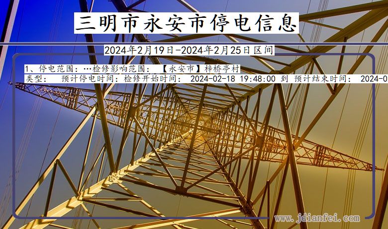 福建省三明永安停电通知