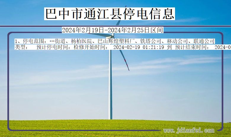 巴中通江停电通知 四川省巴中通江停电通知