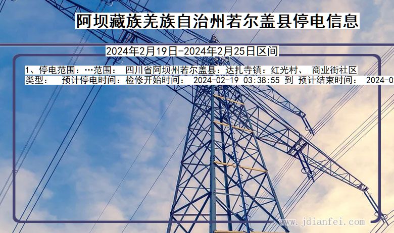 四川省阿坝藏族羌族自治州若尔盖停电通知