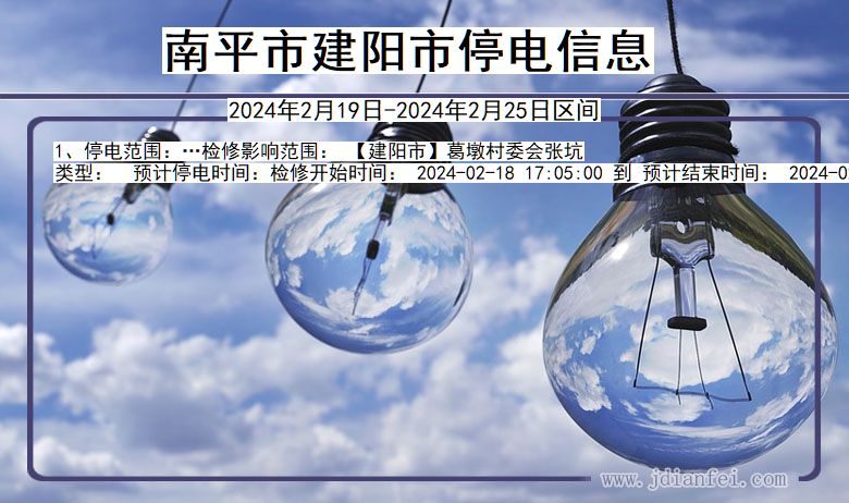 南平建阳停电通知 福建省南平建阳停电通知