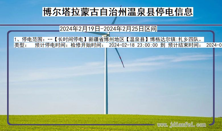 新疆维吾尔自治区博尔塔拉蒙古自治州温泉停电通知