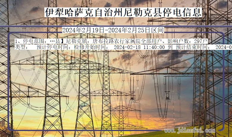 新疆维吾尔自治区伊犁哈萨克自治州尼勒克停电通知