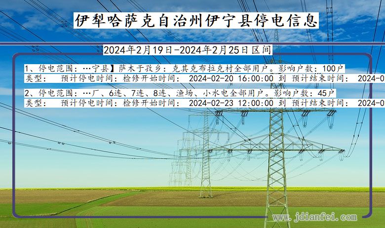 新疆维吾尔自治区伊犁哈萨克自治州伊宁停电通知