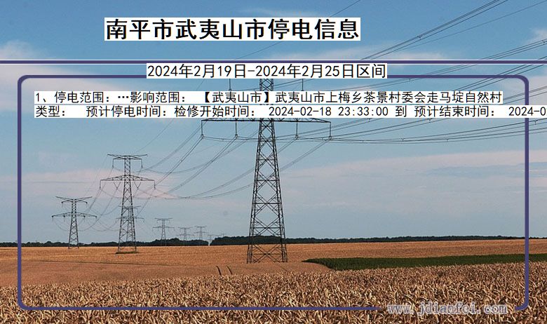南平武夷山停电通知 福建省南平武夷山停电通知