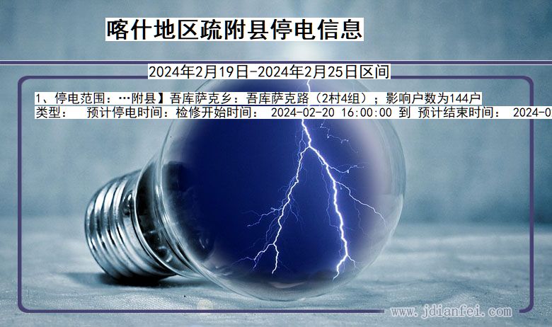 新疆维吾尔自治区喀什地区疏附停电通知