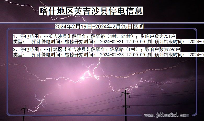 新疆维吾尔自治区喀什地区英吉沙停电通知