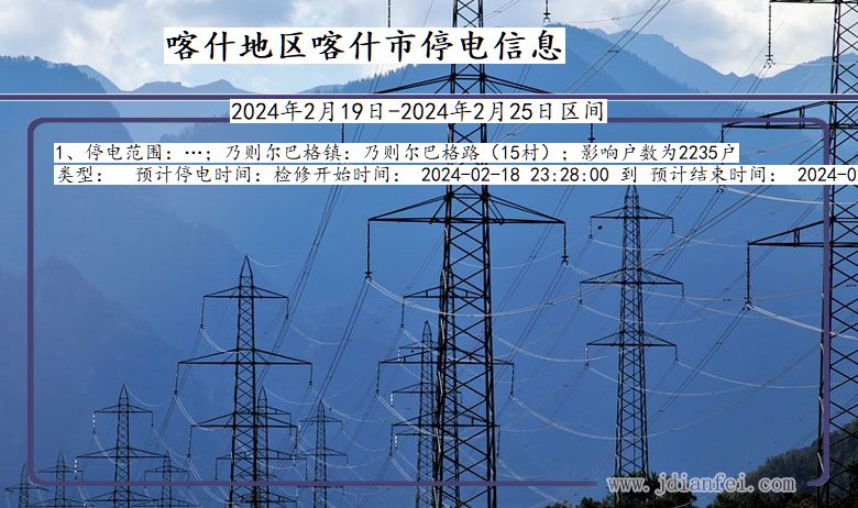 新疆维吾尔自治区喀什地区喀什停电通知