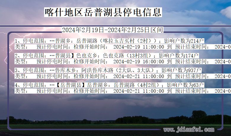 喀什地区岳普湖停电通知 新疆维吾尔自治区喀什地区岳普湖停电通知