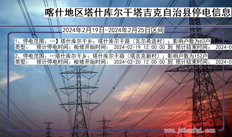 新疆维吾尔自治区喀什地区塔什库尔干塔吉克自治停电通知