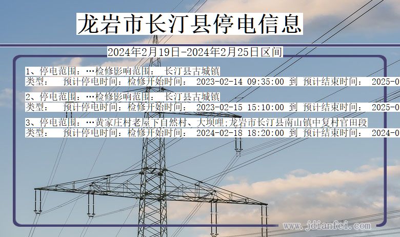 龙岩长汀停电通知 福建省龙岩长汀停电通知