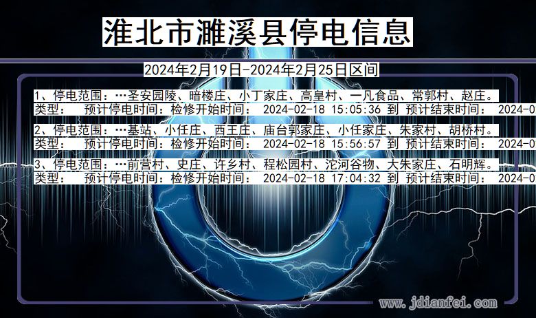 安徽省淮北濉溪停电通知