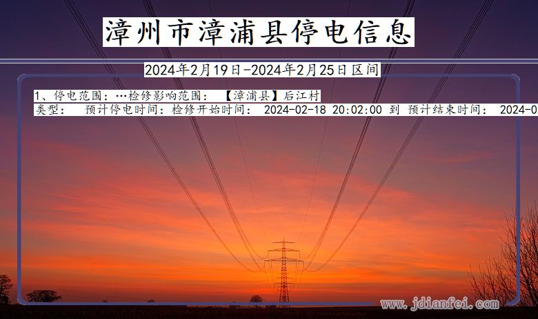 漳州漳浦停电通知 福建省漳州漳浦停电通知