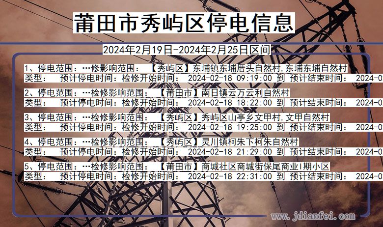 莆田秀屿停电通知 福建省莆田秀屿停电通知