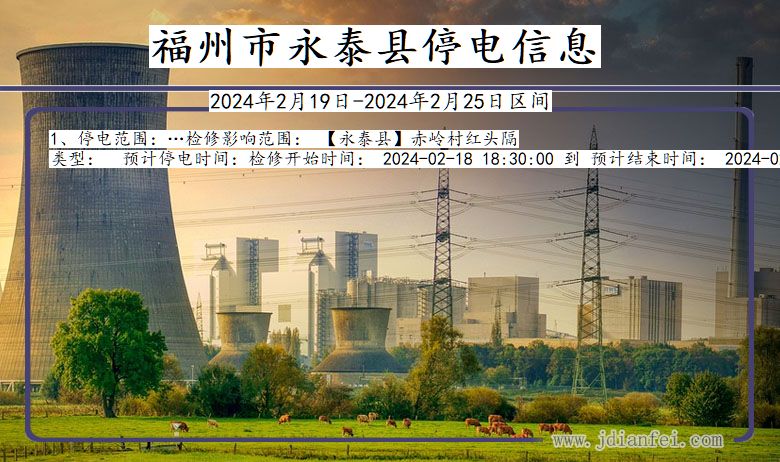 福州永泰停电通知 福建省福州永泰停电通知