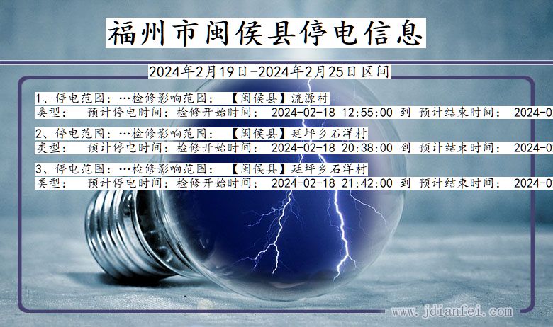 福建省福州闽侯停电通知