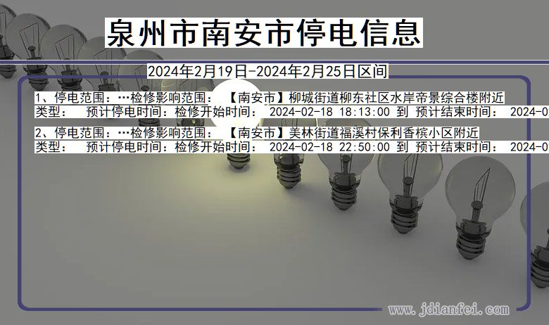 福建省泉州南安停电通知