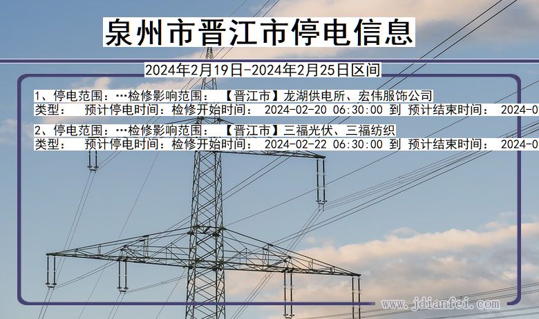 福建省泉州晋江停电通知