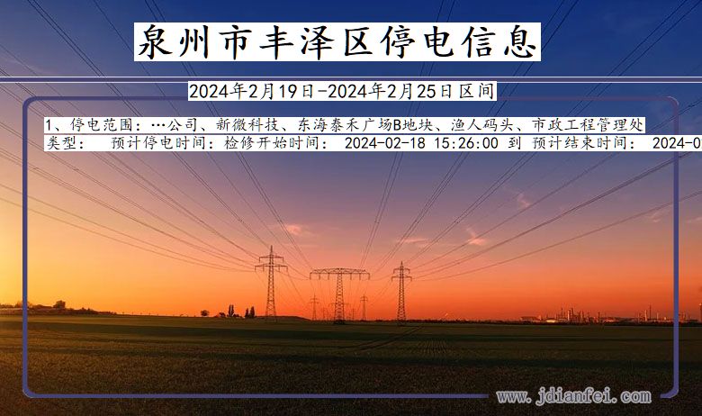 福建省泉州丰泽停电通知