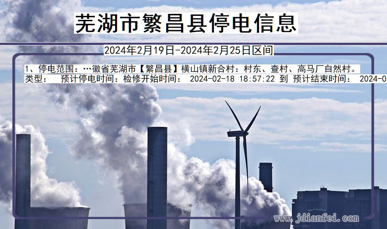 芜湖繁昌停电通知 安徽省芜湖繁昌停电通知